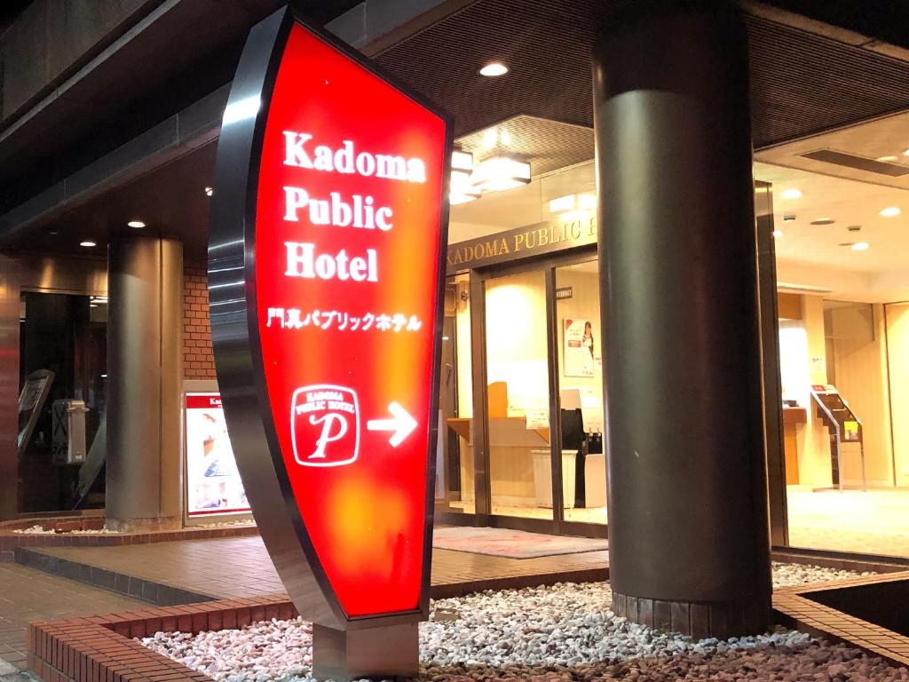 Kadoma的住宿－Kadoma Public Hotel，建筑物公立医院的标志