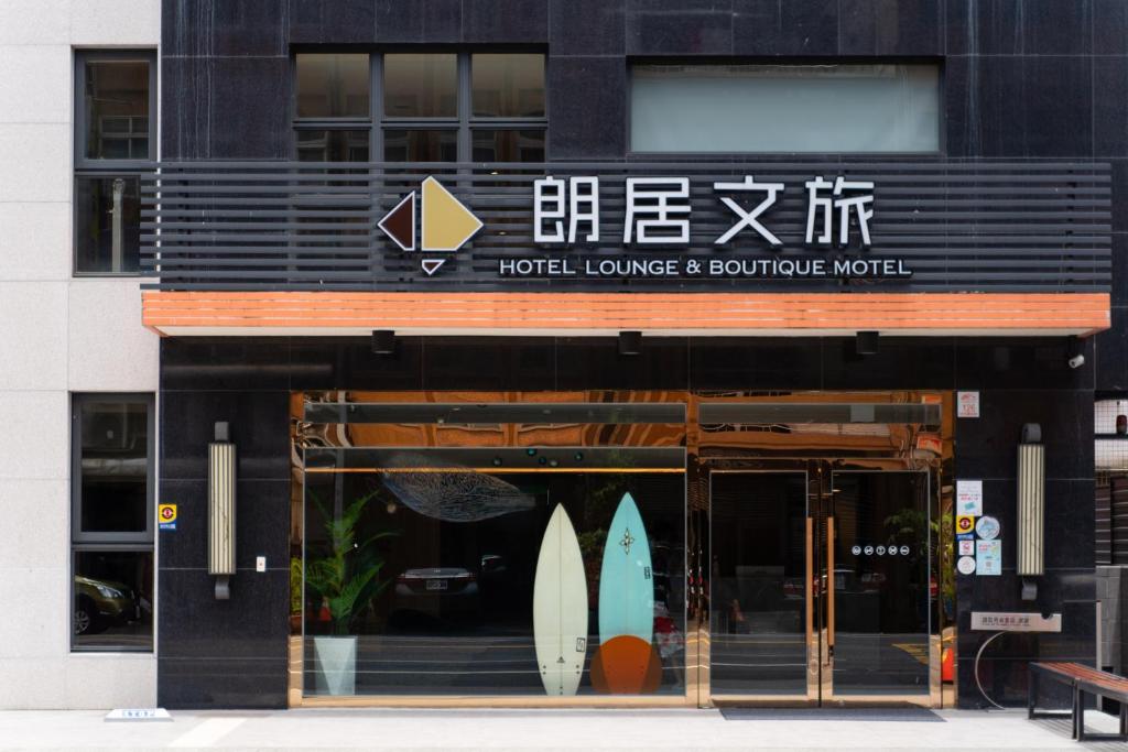 a building with a sign for a hotel with surfboards at Hotel Lounge in Toucheng
