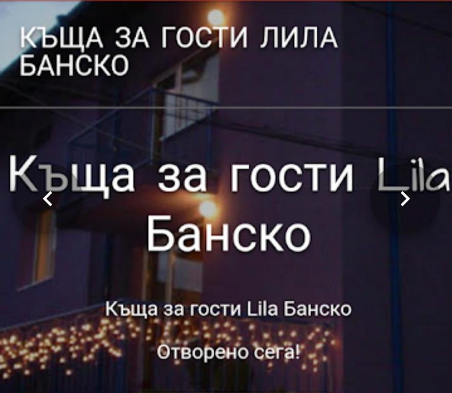 Znak z napisem "kula lita baroda" w obiekcie Guest House Lila w mieście Bansko