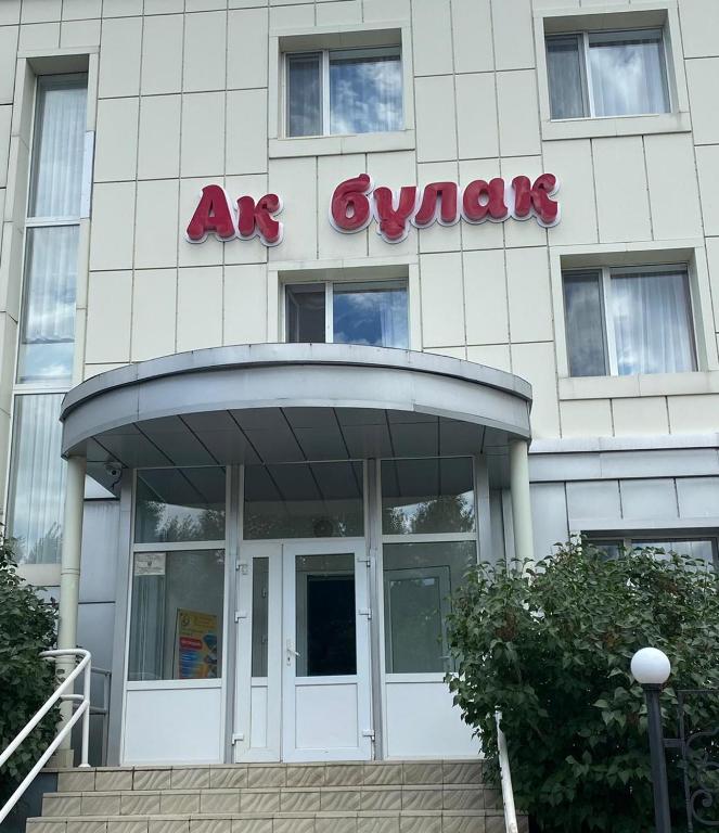 a building with a sign that reads are everywhere at Отель Ак Булак in Borovoye