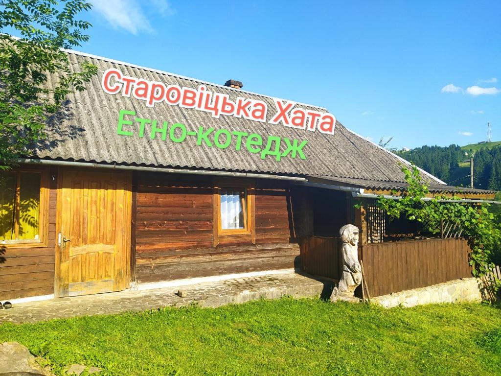 ヴェルホヴィナにあるStarovitska Hata - Ethno-cottageの表札のある建物