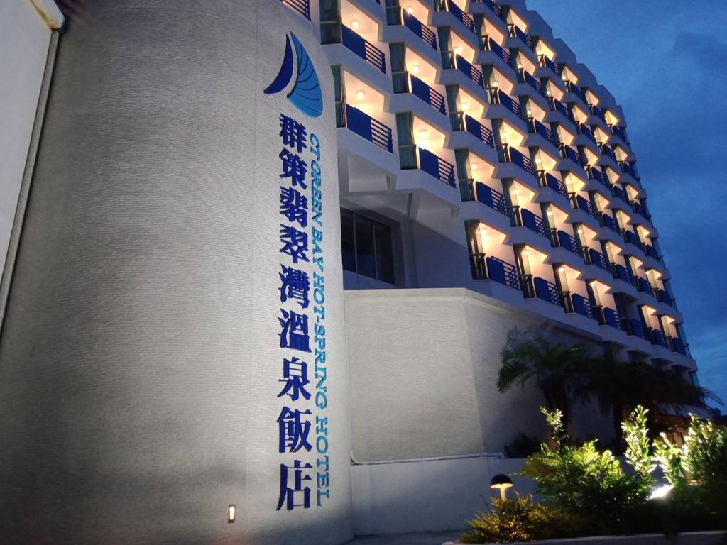 ein Gebäude mit chinesischer Schrift auf der Seite in der Unterkunft CT Green Bay Hot-Spring Hotel in Wanli