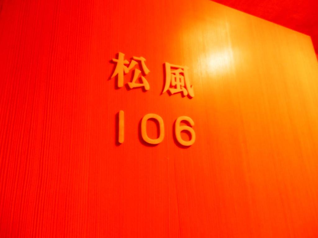 Certifikát, hodnocení, plakát nebo jiný dokument vystavený v ubytování Nakayasu Ryokan