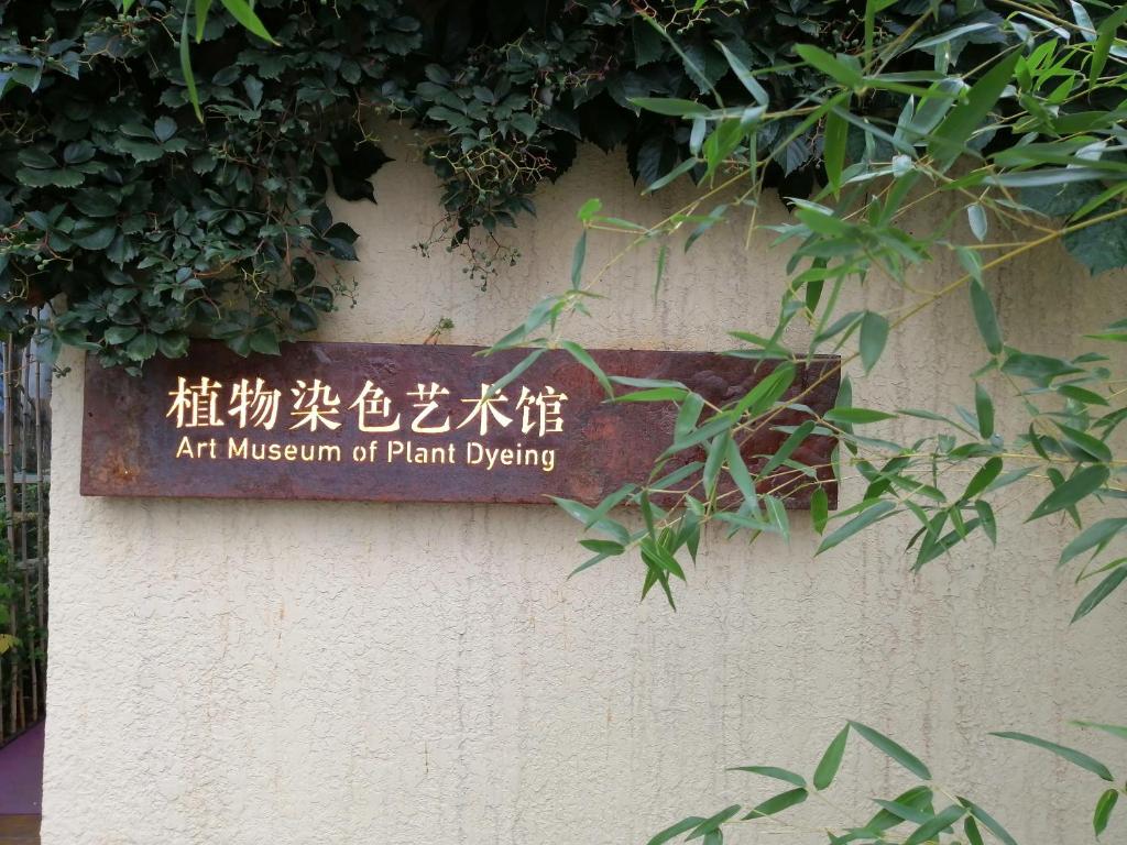 an art museum of farmgiving sign on a wall at Flower Yard in Huairou