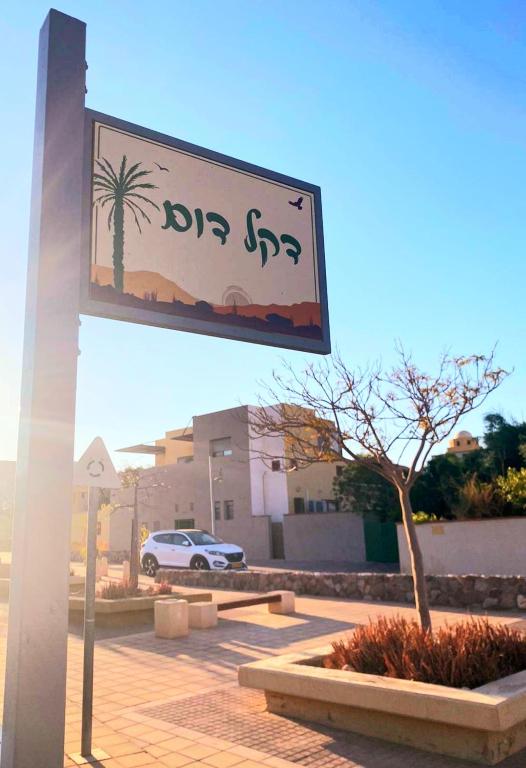 תמונה מהגלריה של פנינת הדקל בבאר אורה בבאר אורה