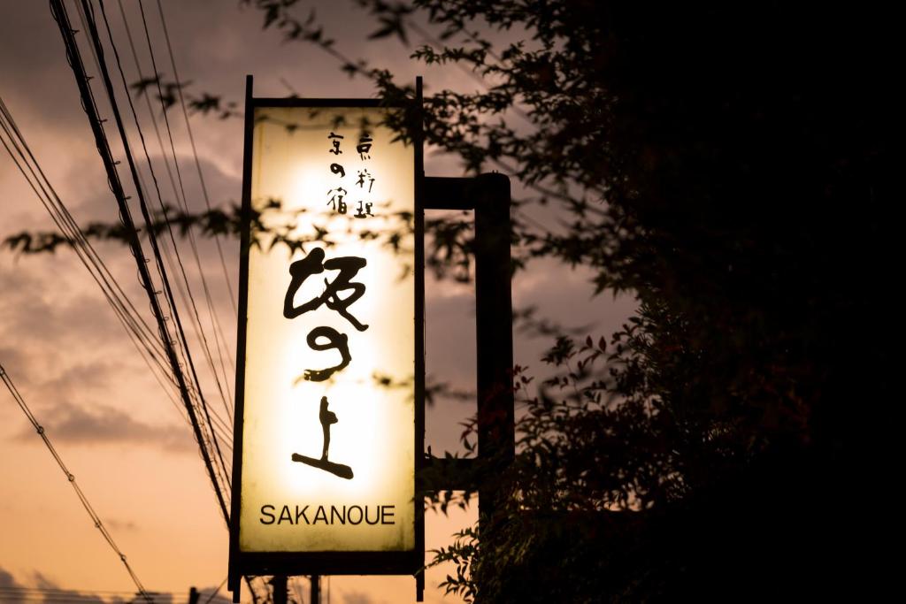 a sign for a saakyuarmaarma restaurant with the sunset at Kyoto Ryokan SAKANOUE in Kyoto