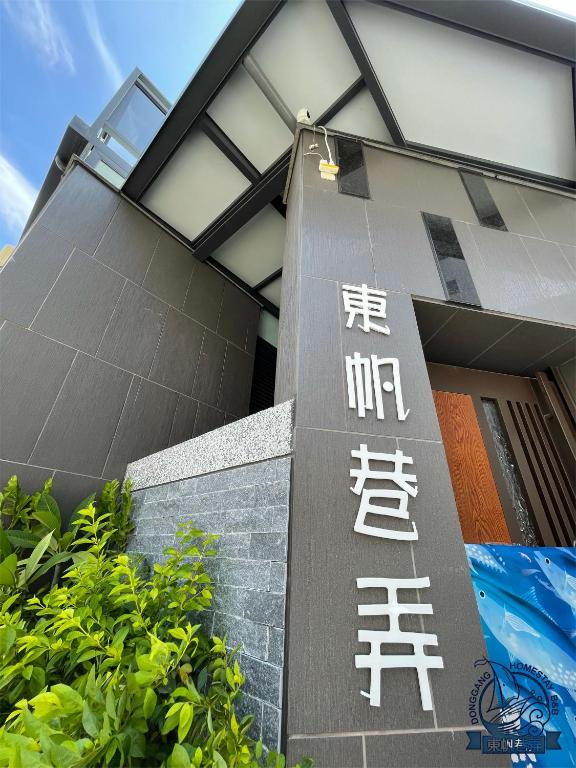 Donggang Homestay-Dongfan photo
