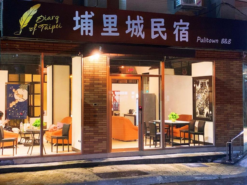 un restaurante con mesas y sillas frente a él en 埔里城民宿 PuliTown BNB en Puli
