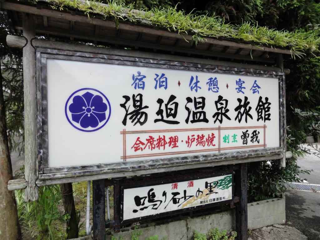 a sign with chinese characters on it at 湯迫温泉旅館 in Ōda