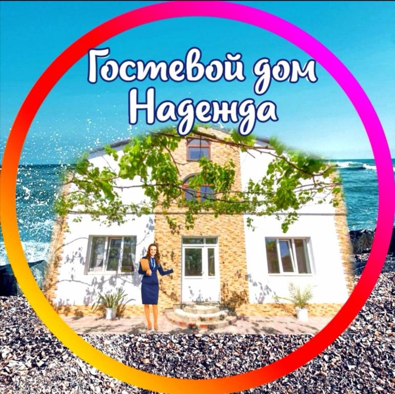 ゲレンジークにあるГостевой дом Надеждаの浜辺の家の前に立つ女