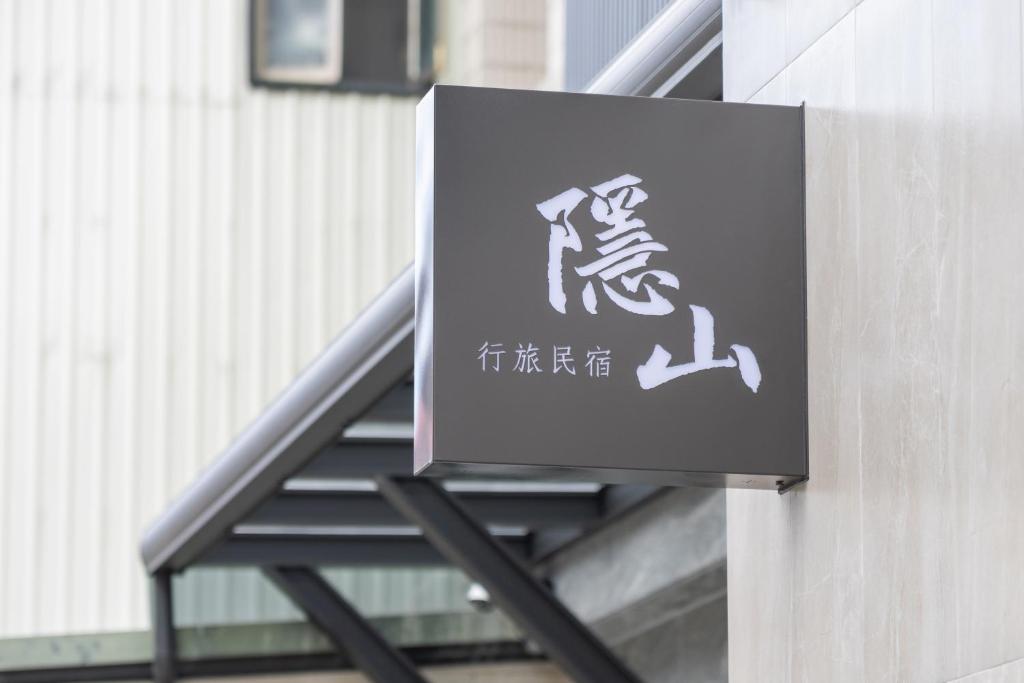 隱月行旅民宿評價、特色體驗、包棟服務與房價資訊 – 舒適乾淨的朋友聚會首選 - 照片 13