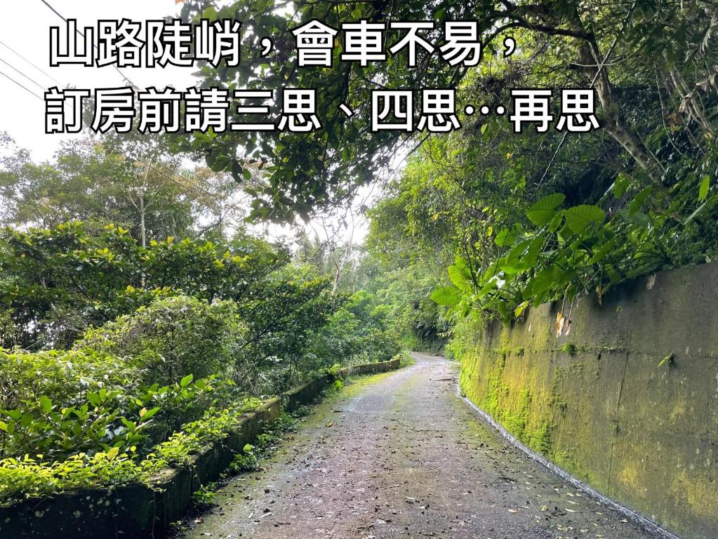 南庄的住宿－ 山行寄野民宿，一条用中文写字的道路