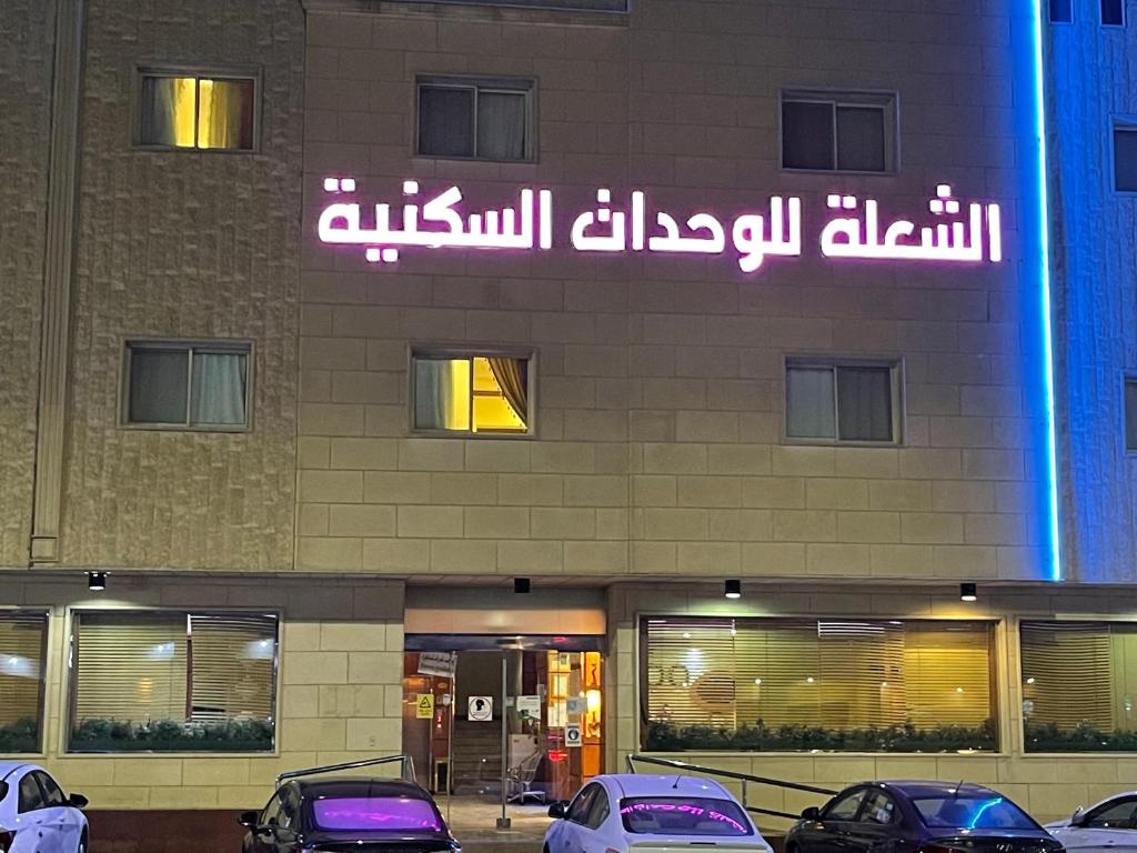 ein Gebäude mit davor geparkt in der Unterkunft الشعلة للشقق المفروشة in Riad