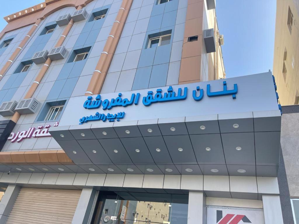 un edificio con un cartel en la parte delantera en بنان للشقق المفروشة, en Tabuk