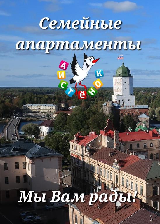 Аистенок - апартаменты для отдыха с детьми - отзывы и видео