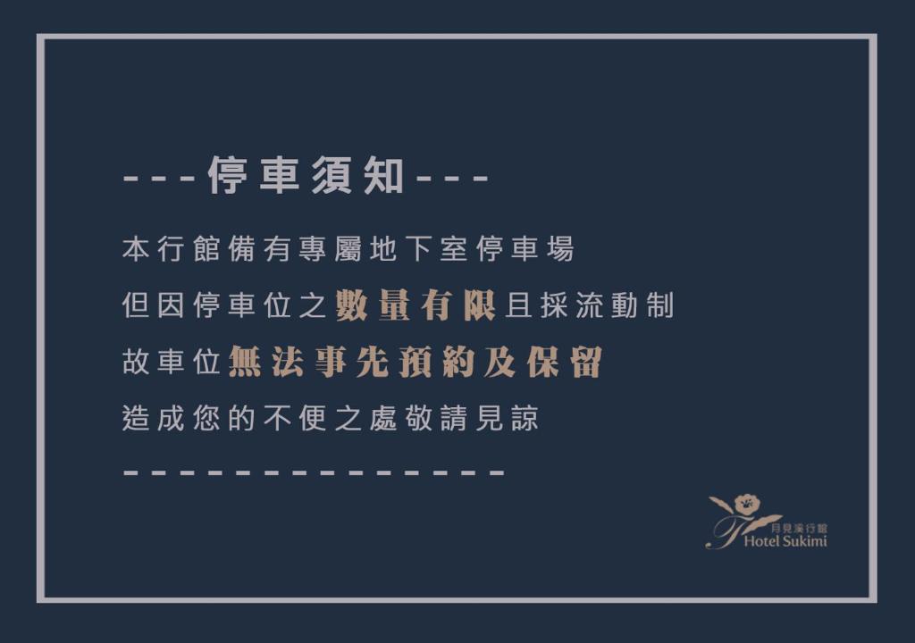 台南的住宿－月見溪行館，蓝色背景的中式写字海报