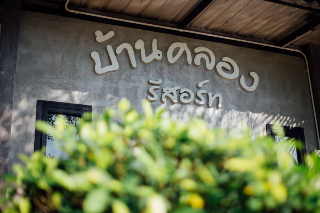 ダムヌーンサドゥワックにあるBaan Klong Resortの建物脇の看板