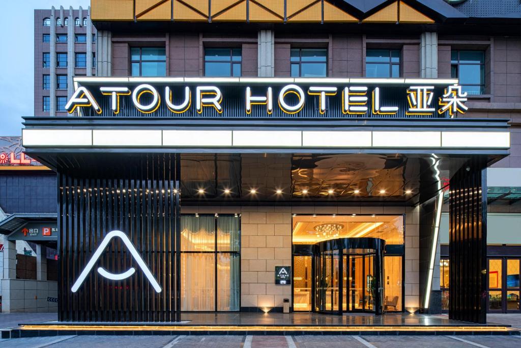 a store front of a hotel with a sign on it at Atour Hotel Lanzhou Xigu in Lanzhou