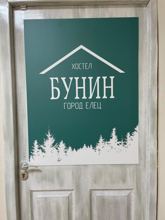 a door with a sign that reads vortex within swim to roomevil at Бунин Хостел in Yelets