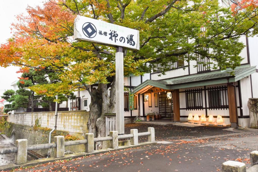 un panneau de rue devant une maison dans l'établissement Yanagi No Yu, à Aomori