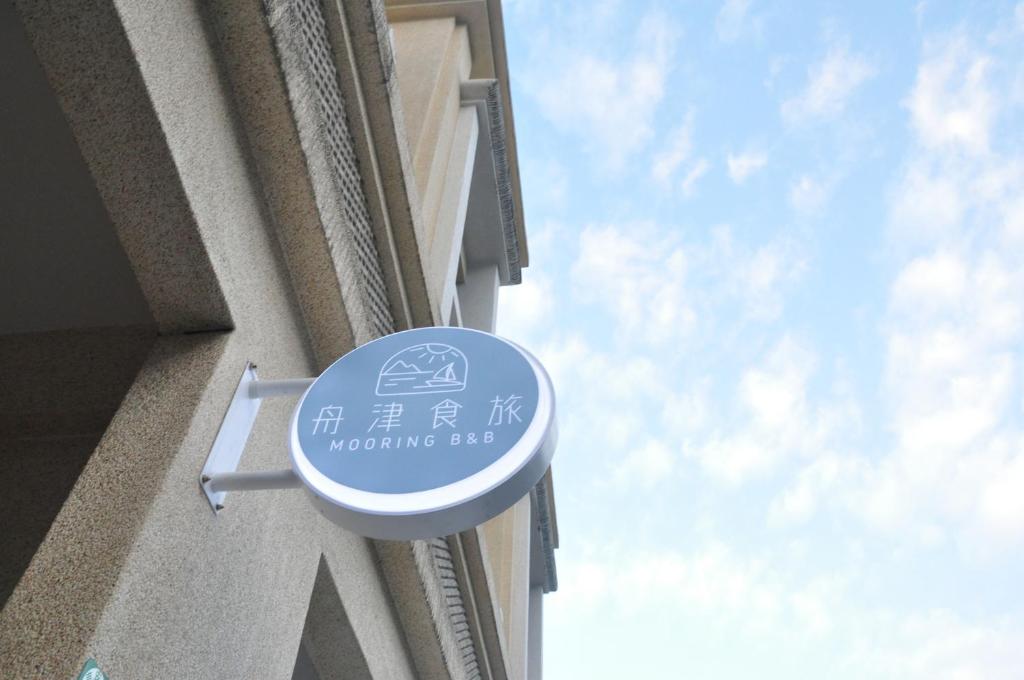 un panneau sur le côté d'un bâtiment dans l'établissement 舟津食旅 Mooring B&B 禁菸民宿 訂房請詳閱住宿須知, à Hualien