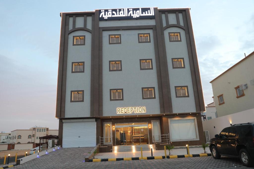 ein großes Gebäude mit einem Schild darüber in der Unterkunft السامية الفندقية in Sharorah