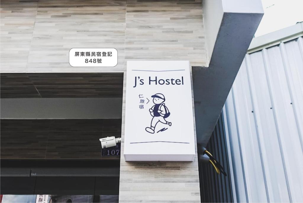 una señal que dice que es un hospital al lado de un edificio en Ren Homestay, en Hengchun