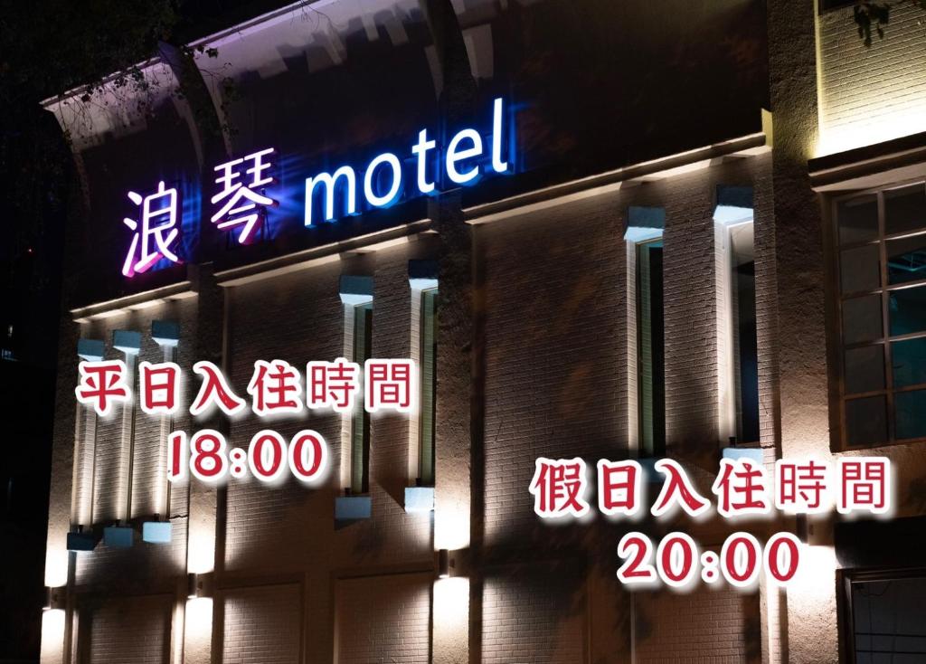 Certifikát, hodnocení, plakát nebo jiný dokument vystavený v ubytování 浪琴Motel文創旅館