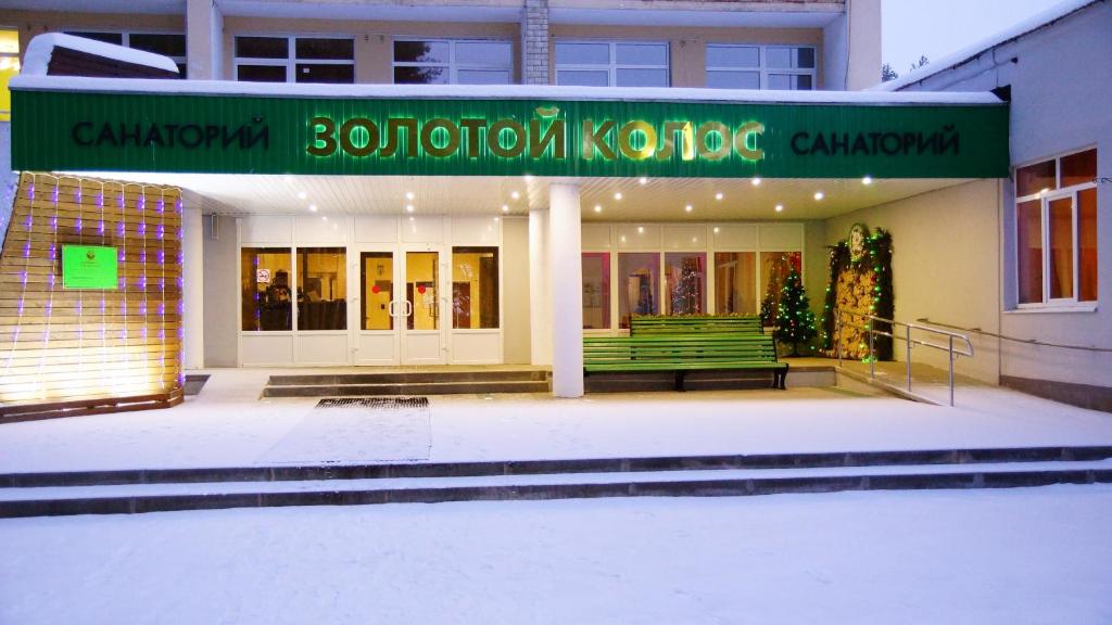 Золотой колос санаторий в ярославле