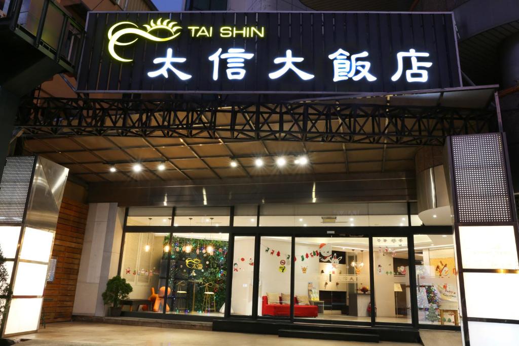 太信大飯店
