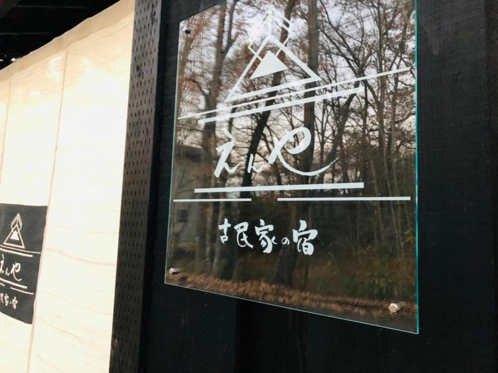 a sign on the side of a building with writing at 隠れや古民家の宿 えんや 天然温泉露天風呂付きの貸別荘 in Nasu