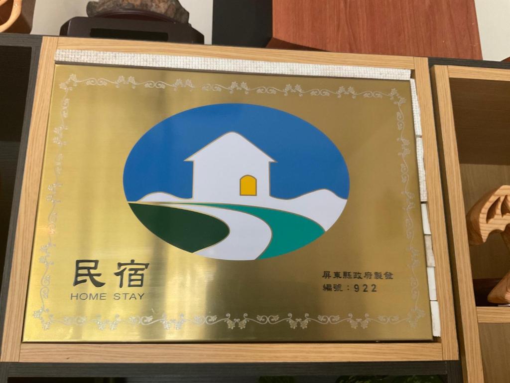 Certifikát, hodnocení, plakát nebo jiný dokument vystavený v ubytování Inn巷文創旅店 Inn siang B&B-墾丁夢幻島
