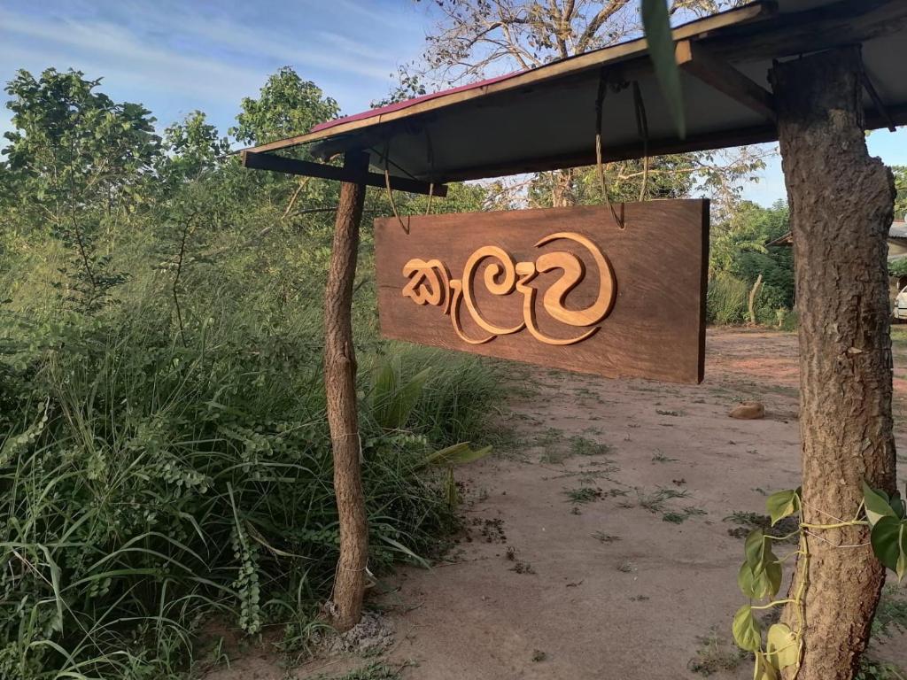 Fotografie z fotogalerie ubytování කැලෑව Jungle Eco Resort v destinaci Anuradhápura