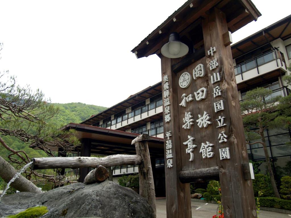 um edifício com um sinal em frente em Okada Ryokan Warakutei em Takayama