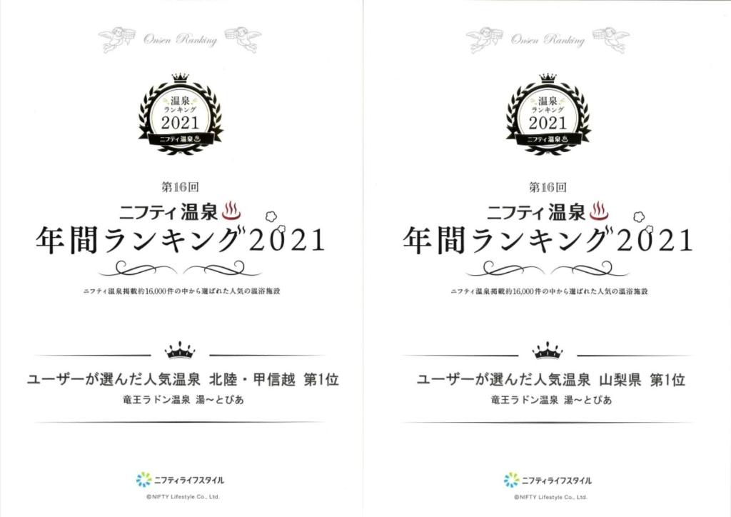 Certifikát, hodnocení, plakát nebo jiný dokument vystavený v ubytování 吸う温泉 湯治の宿 竜王ラドン温泉 湯ーとぴあ