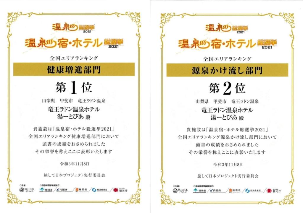 Certifikát, hodnocení, plakát nebo jiný dokument vystavený v ubytování 吸う温泉 湯治の宿 竜王ラドン温泉 湯ーとぴあ