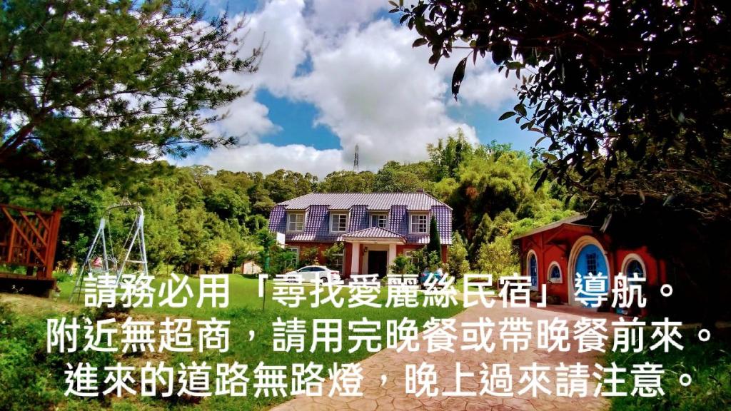 a house in a park with writing on it at Find Alice Homestays in Tongxiao
