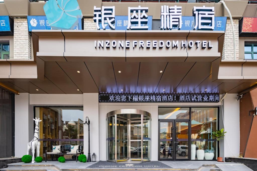 um edifício com uma placa para um hotel em 银座精宿酒店（济南泺源大街泉城广场宽厚里店） em Jinan