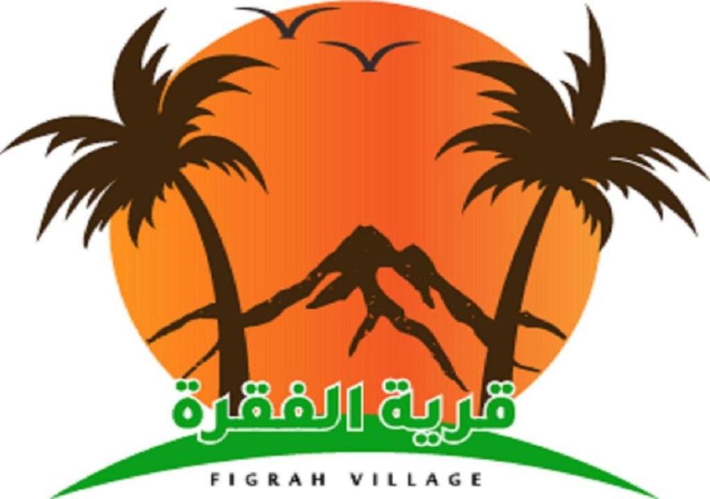 منتجع قرية الفقرة