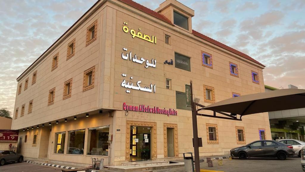 a building with a sign on the side of it at شقق قمم الصفوة للوحدات السكنية in Rafha