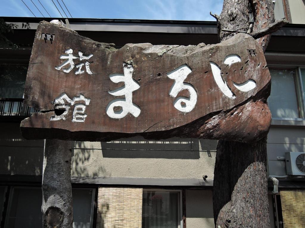 Fotografie z fotogalerie ubytování Maruni Ryokan v destinaci Hakuba