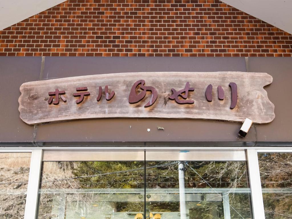 Fotografie z fotogalerie ubytování Hotel Nosegawa v destinaci Nosegawa
