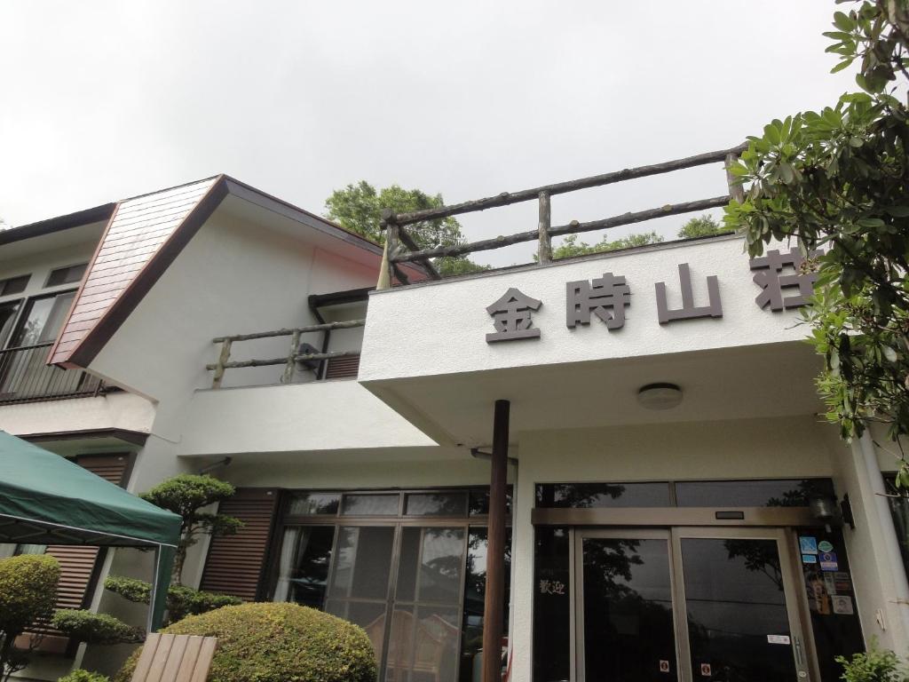 Un bâtiment avec un panneau en haut dans l'établissement Kintokisan-so, à Hakone
