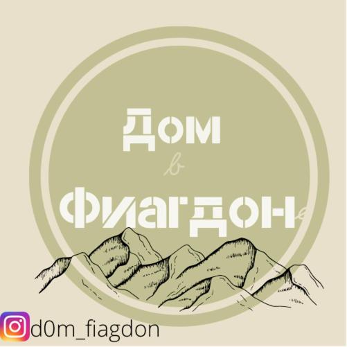 Dom Fiagdon - отзывы и видео