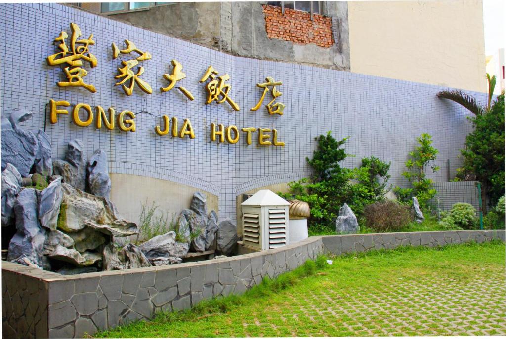 un edificio con un letrero para un hotel en Foung Jia Hotel, en Magong