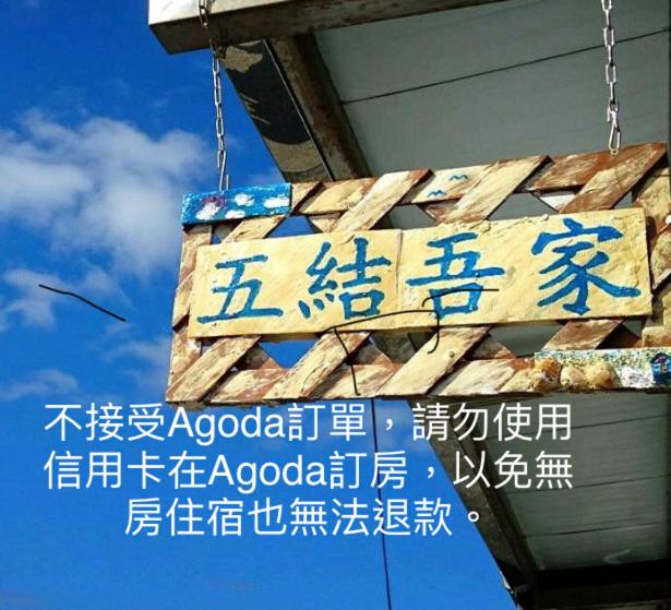 五結鄉的住宿－五結吾家民宿，挂在建筑物上的标志,上面写着中国文字