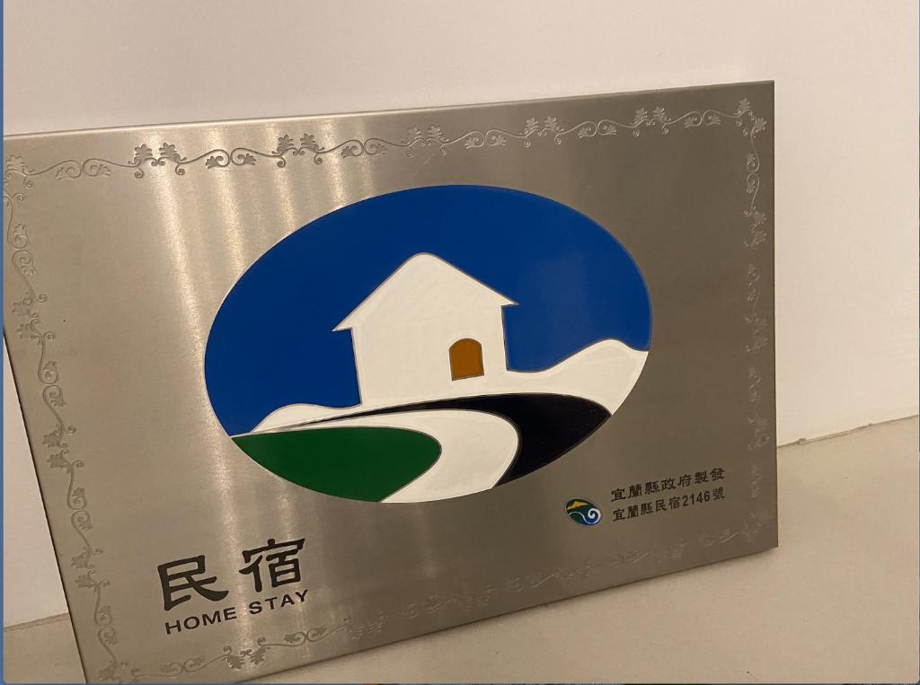 Majutusasutuses 小島拾光 宜蘭田間包棟民宿Taiwan Yilan Private Villa Paddy view with tranquil & chill vibes olev sertifikaat, autasu, silt või muu dokument