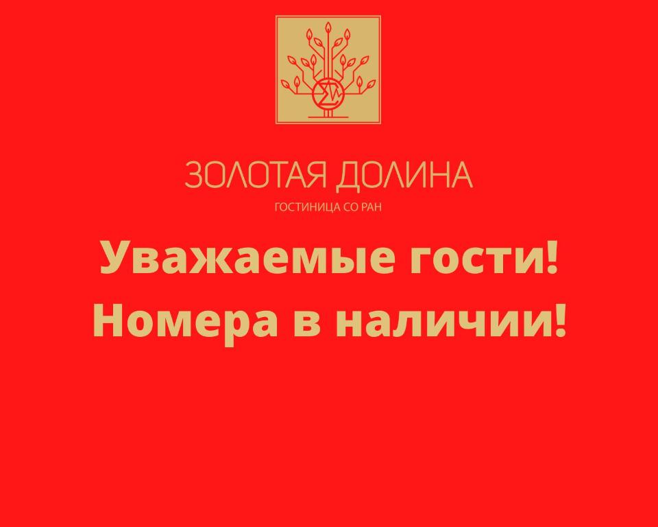 Золотая долина - Академгородок - отзывы и видео