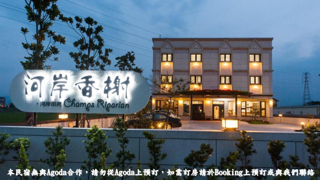 河岸香榭 河岸田苑評價、特色體驗、包棟住宿、親子設施資訊 – 宜蘭高CP值親子包棟民宿 - 照片 6
