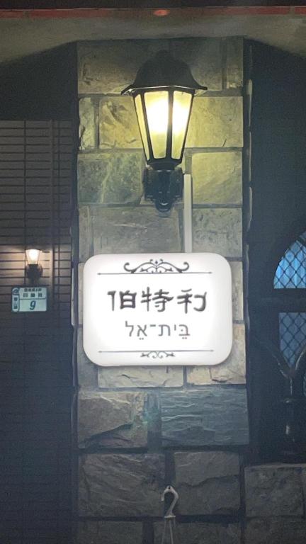 關山伯特利民宿評價、特色體驗、房價資訊、訂房連結 – 溫馨舒適的家的感覺 - 照片 3
